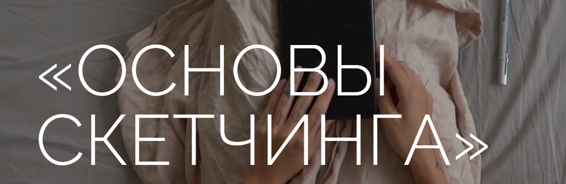 [Ксюша Реин] Основы скетчинга (2023)_0.png